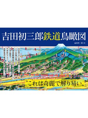 cover image of 吉田初三郎 鉄道鳥瞰図